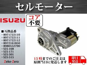 【コア不要】いすゞ エルフ NKR66E セルモーター 8-97216-185-0 8980552790 8980552791 S25-168 S25-168A S25-168B S25-171