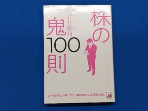 株の鬼100則 石井勝利