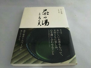 茶の湯 不審菴文庫