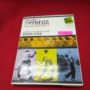 b-337※13 アメリカ打法 1977年7月10日8版発行 実業之日本社