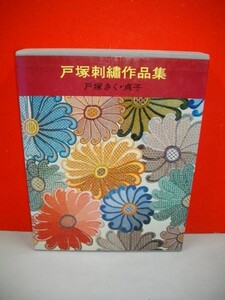 戸塚刺繍作品集■戸塚きく・貞子■1978年/初版■啓佑社