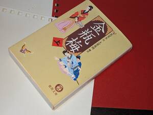  金瓶梅〈上〉●徳間文庫 笑笑生【著】/土屋 英明【編訳】 徳間書店　2007