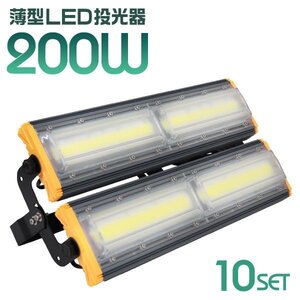 LED投光器 200W 10個セット 屋外 防水 作業灯 防犯 ワークライト 看板照明 昼光色 アース付 3ｍ ケーブル コンセント付 PSE 一年保証