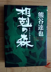 熊谷達也のマタギシリーズ「相克の森」新潟県山熊田が舞台