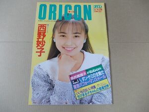 OR346　即決　オリコン　1991年4/29　表紙/西野妙子　永井真理子　井上晴美　ribbon　東京パフォーマンスドール　ちびまる子