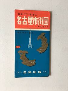 最新 バス・番地入　名古屋市街図　昭和39年　日地出版　地図　h110k4