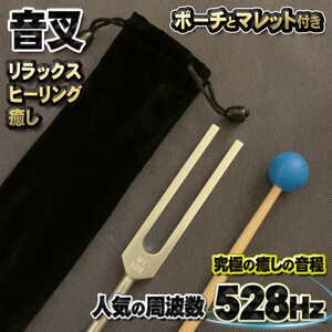 究極の癒しの音程【 音叉 528Hz 】 おんさ チューナー マレット セット ヒーリング 癒し ポーチとマレット付き ｘ1セット