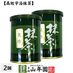 お茶 日本茶 抹茶 晃秀 40g×2缶セット 宇治抹茶 送料無料