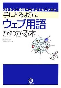 手にとるようにウェブ用語がわかる本 紛らわしい略語やカタカナもスッキリ！/富士通総研経済研究所【編】