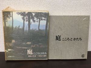 庭　こころとかたち　重森三玲／著　大橋治三／撮影　社会思想社【函のパラフィン紙に破れ有（写真添付）】