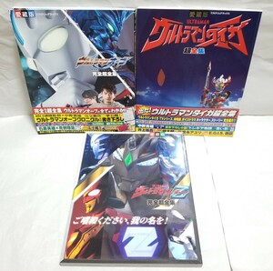 【送料無料】愛蔵版 ウルトラマン 超全集 オーブ/タイガ/ゼット Z てれびくんデラックス