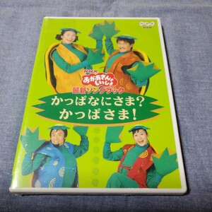 新品DVD【かっぱなにさま?かっぱさま!】NHKおかあさんといっしょ最新ソングブック　新品未開封品　杉田あきひろ/つのだりょうこ/佐藤弘道