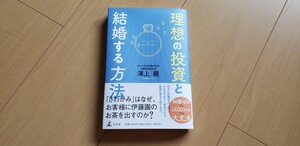 理想の投資と結婚する方法 澤上龍／著　さわかみ　長期投資