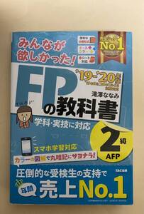 FPの教科書　2019-2020年版　2級　滝澤ななみ