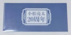 小松亮太　長方形ミニクリアファイル　20周年　非売品