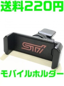 【送料290円】STI モバイルマウント 携帯電話 スマートフォン 車載 SUBARU スバル レガシー インプレッサ フォレスター レヴォーグ WRX BRZ