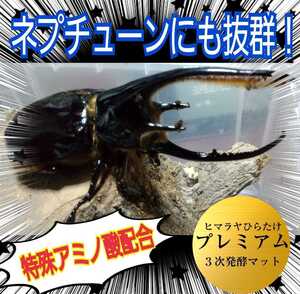 ネプチューンにも抜群！進化した！プレミアム3発酵カブトムシマット【50L】微粒子仕上げ！特殊アミノ酸・栄養添加剤３倍配合！産卵にも抜群