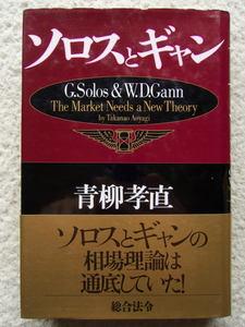 ソロスとギャン (総合法令) 青柳 孝直