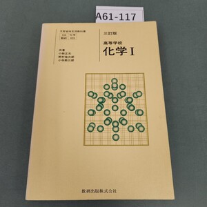 A61-117 三訂版 高等学校 化学I 数研出版