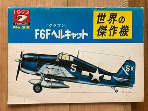 世界の傑作機　F6F