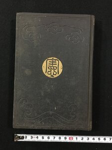 ｐΨ*　戦前　帝国憲法皇室典範 義解　国家学会蔵版　明治22年　/C06