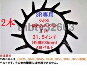 新品 (2本) クボタコンバイン用掻き込みベルトT14（突起14個付き）サイズＡ規格31.5インチ クボタ(純正品番 59700-6213-0に相当)