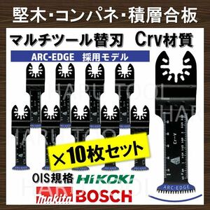 10枚 堅木用 Crv 替刃 32×68mm ARC-EDGE加工クイックリリース 切断 互換 工具 マルチツール マキタ MAKITA 日立 ボッシュ BOSCH コンパネ