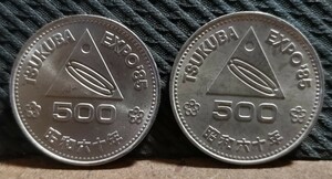 ★つくばエキスポ　500円記念硬貨・記念コイン　昭和60年　TSUKUBA EXPO ’85 / ２枚
