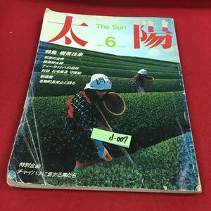 d-007※14 太陽 1984年6月号 No.265 特集:喫茶往来 煎茶の世界 銘茶紳士録 ティータイムへの招待 …等 平凡社