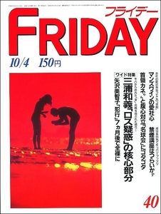 FRIDAYフライデー1985年10月4日●三浦和義岡崎郁科学万博矢沢美智子三浦良枝カール・ルイス桑田佳祐美少女倶楽部村野武範舘ひろし泯比沙子