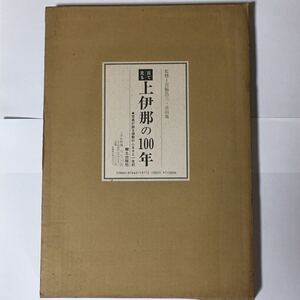 目で見る 上伊那の100年