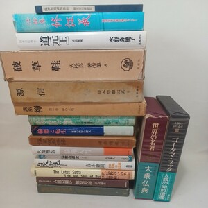 ☆禅宗　仏教書　禅関係17冊まとめて　良寛　道元　正法眼蔵　大乗禅　臨済録　大乗仏教　無門関　久松真一　仏典講座