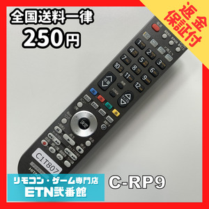 C1T807 【送料２５０円】 TV リモコン / 日立 ヒタチ HITACHI C-RP9 動作確認済み★即発送★ テレビ