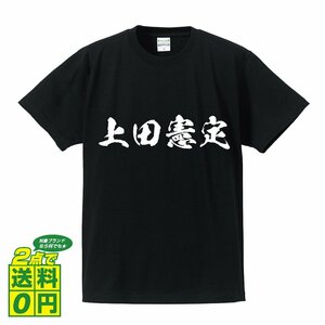 上田憲定 (うえだのりさだ) 書道家が書く プリント Tシャツ S M L XL XXL 120 130 140 150 G-S G-M G-L 【 戦国武将 】