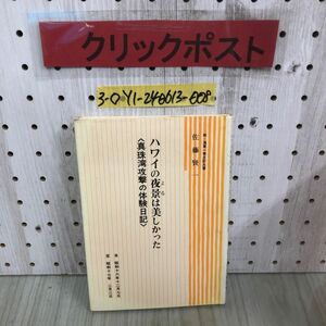 3-◇ハワイの夜景は美しかった 真珠湾攻撃の体験日記 佐藤賢一 昭和55年 8月15日 初版 愛宕尋常高等小学校 昭和4年3月卒業生 シミ汚れ有