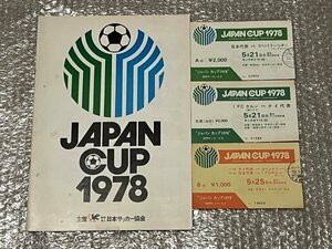 送料無料●『ジャパンカップ1978プログラム』半券3枚付属 FCケルン タイ コベントリーシチー 日本代表 日本サッカー協会●ゆうメ送料無料