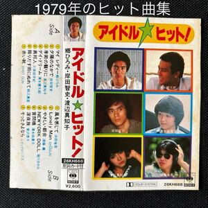 送料200円～■1979ヒット■久保田早紀、SHOT GUN、ショーグン、須藤薫、他■45年ほど古いカセットテープ■全画像を拡大してご確認願います