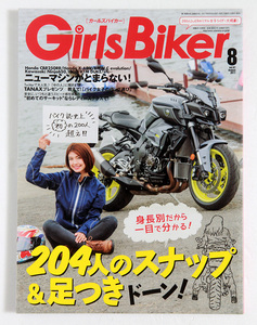 Girls Biker（ガールズバイカー） 2017年8月号　204人のスナップ&足つき　ドーン！