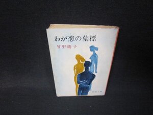 わが恋の墓標　曾野綾子　新潮文庫　シミ多/QFZA