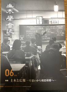 土木学会誌　2024年6月号　土木と広報　片思いから相思相愛へ　社会　マスコミ　海外赴任　大阪湾岸道路