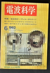 ●電波科学　1962年6月号