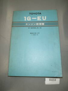 トヨタ GX50 GX51 クレスタ　マークⅡ　チェイサー　セリカXX　旧車　街道レーサー 1G-EU エンジン修理書 希少　B859