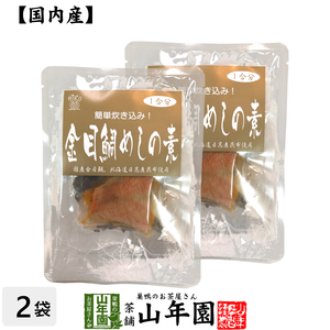 高級 金目鯛めしの素 炊き込みご飯の素 高級魚の金目鯛を使用した超高級金目鯛めし×2袋セット