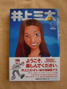 井上三太　イースト・プレス　《送料無料》