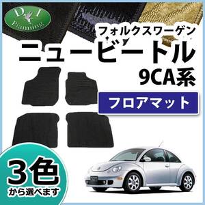 フォルクスワーゲン ニュービートル 9CA フロアマット カーマット 織柄S 社外新品 Volkswagen NewBeetle