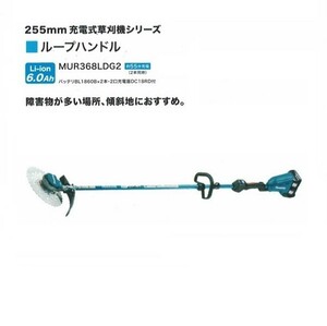 送料無料 マキタ MUR368LDG2 18Vx2=36V 充電式草刈機 ル－プハンドル 255mmDCホワイトチップソ－付 6.0Ahバッテリ2個付SET 新品 代引不可