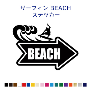 サーフィンBEACHへ→ステッカー【カラー18色】サーフィン/ビーチ/サーフ/SURF/砂浜/海/サーフボード/波乗り