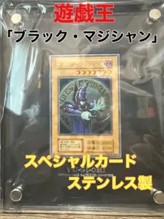 遊戯王OCG 「ブラック・マジシャン」スペシャルカード（ステンレス製）