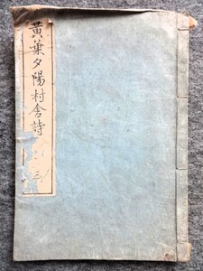 11a4*　和装本　黄葉夕陽村舎詩 こうようせきようそんしゃし　三　巻5.6 菅茶山/作　　頼山陽/編校　漢詩文集　出版事項不詳