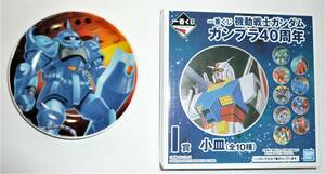 【新品】一番くじ　機動戦士ガンダム　ガンプラ４０周年　Ｉ賞　小皿　グフ【未使用】